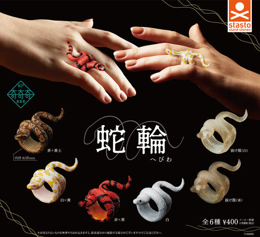 蛇輪（へびわ）