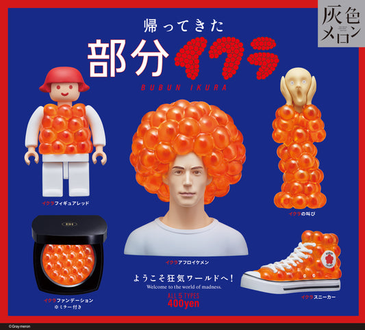 帰ってきた部分イクラ