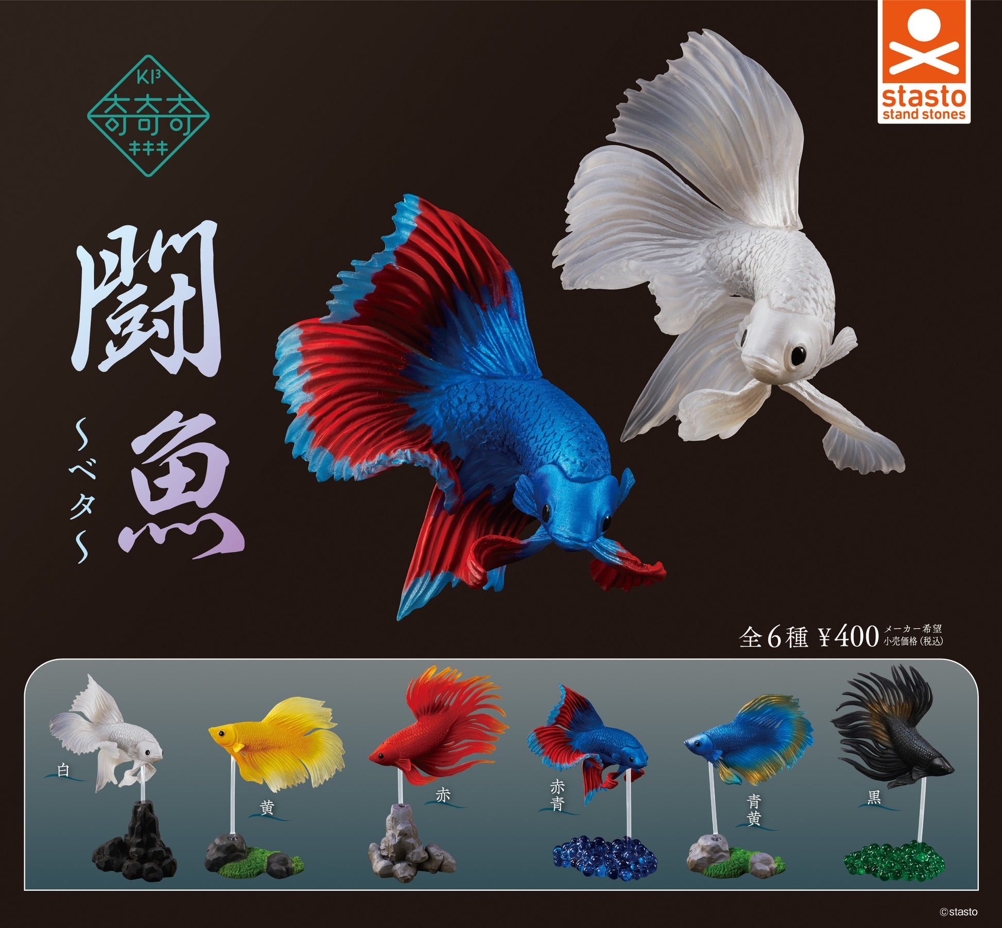 闘魚〜ベタ〜 奇奇奇 PVCフィギュア