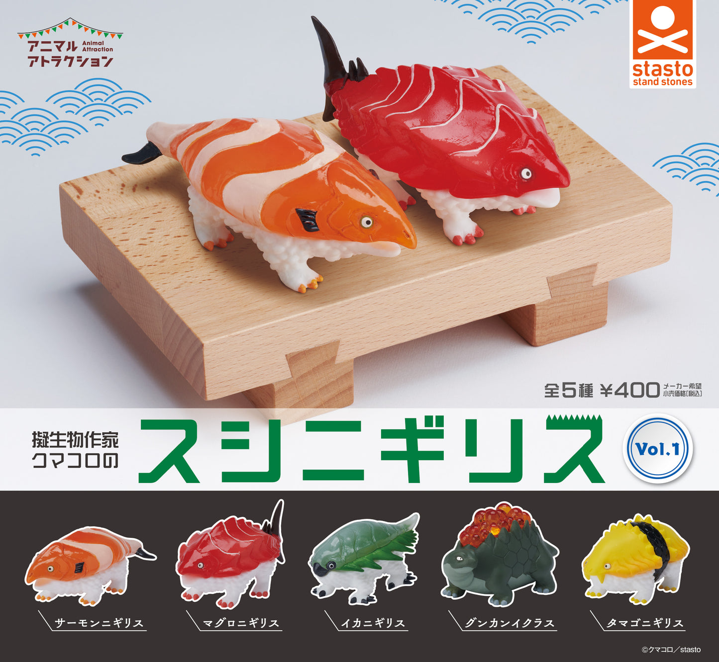 アニマルアトラクション_擬生物作家クマコロのスシニギリス_Vol.1